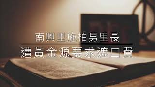 黃金源向南興里施柏男里長要求遮口費