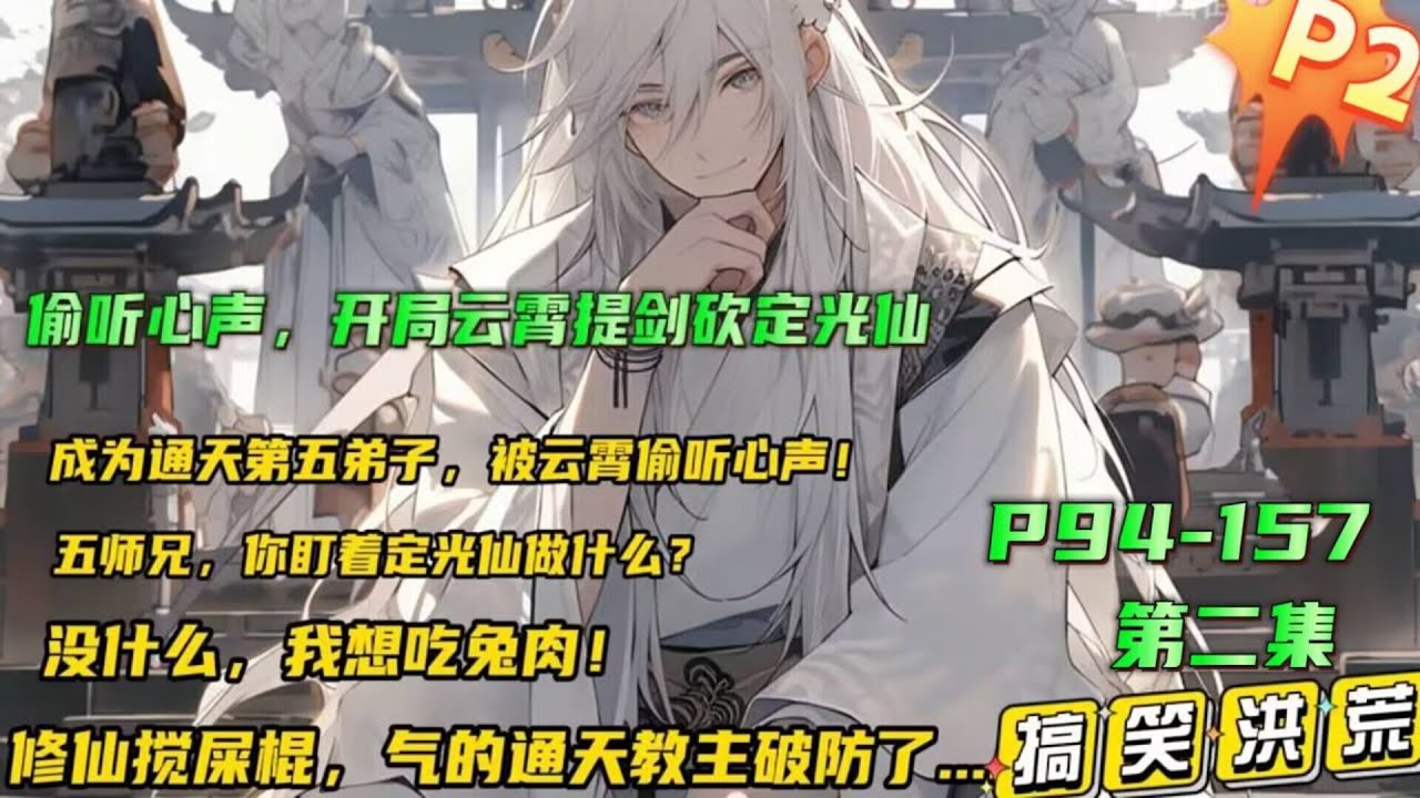 p2🔥【偷听心声，开局云霄提剑砍定光仙】修仙搅屎棍！别人修仙我躺平，气的通天破大防！成为通天第五亲传弟子，却被云霄偷听心声！五师兄，你盯着定光仙做什么？ 没什么，我想吃兔肉了..#小说推文 #漫画解说
