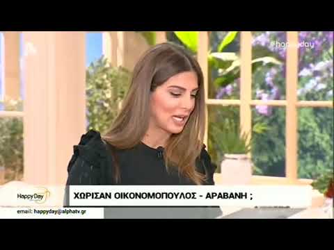 Χώρισαν τελικά Οικονομόπουλος-Αραβανή; Η αποκάλυψη της Τσιμτσιλή on air!