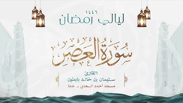 سورة العصر  || القارئ: سليمان بن خالد بابطين || رمضان 1446