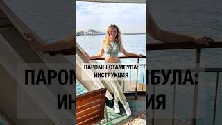 Как пользоваться паромами в Стамбуле  #море #travel