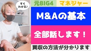 元BIG4マネジャーがM&A実務を7分で全部話します