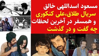 مسعود اسدللهی خالق سریال وفیلم طلاق،علی کنکوری وهمسفروصیت کرد ودرگذشت