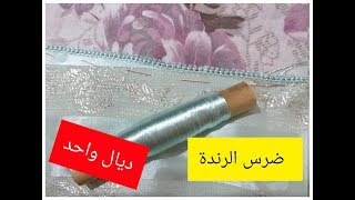 تعلم ضرس الرندة من الصفر للمبتدئات