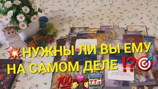 💥НУЖНЫ ЛИ ВЫ ЕМУ⁉️🎯💯👩‍❤️‍👨🎰ДОРОЖИТ ЛИ ВАМИ И ВАШИМИ ОТНОШЕНИЯМИ ⁉️🎁❤️‍🩹🧲