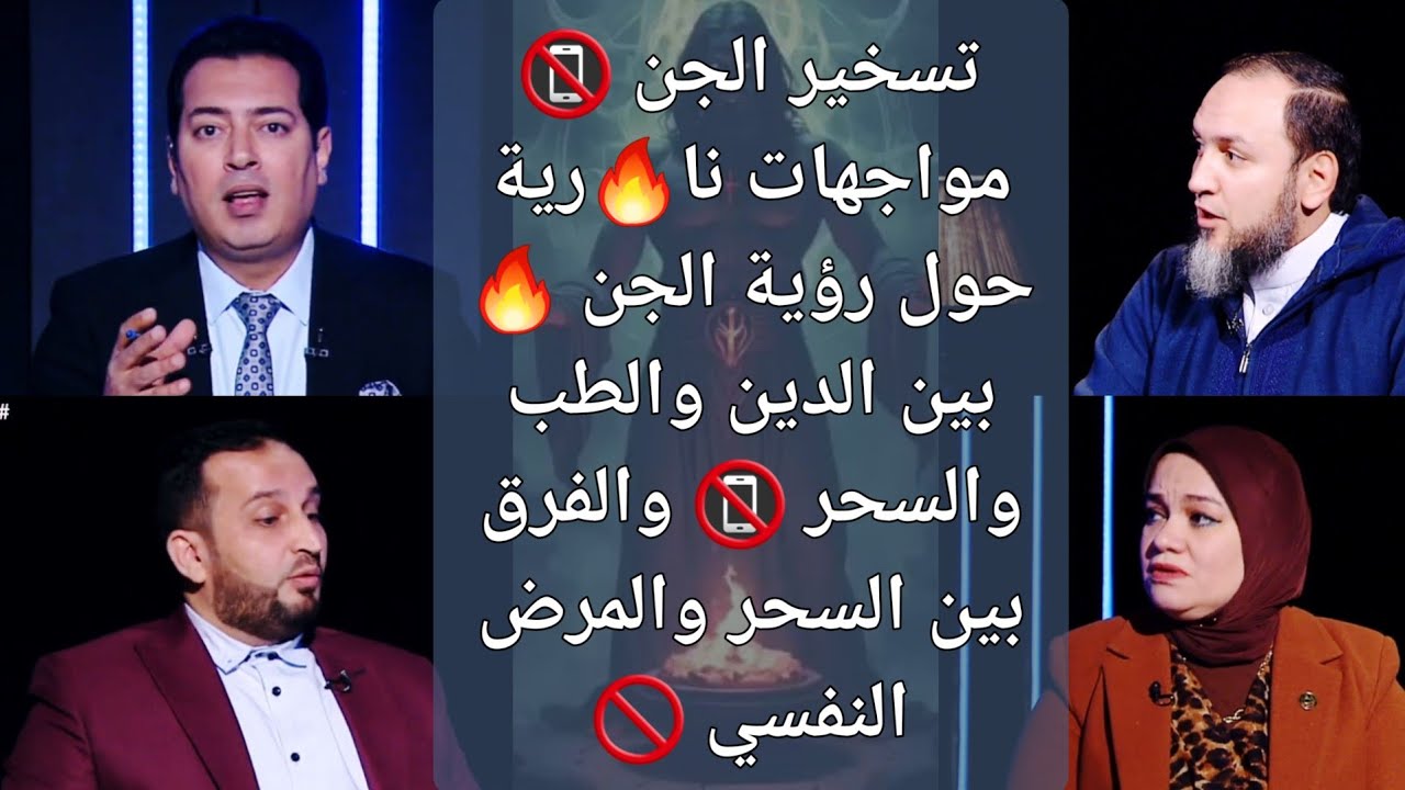 تسخير الجن 📵 مواجهات نا🔥رية حول رؤية الجن 🔥 بين الدين والطب والسحر والفرق بين السحر والمرض النفسي 🚫