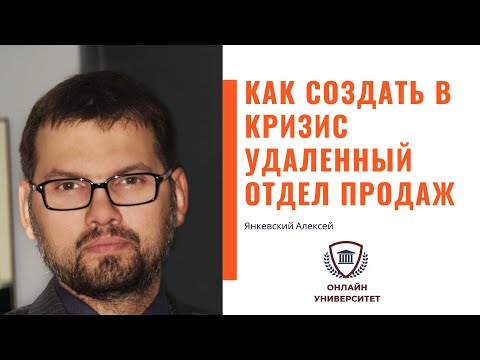 Онлайн-семинар: "Как создать в кризис удаленный отдел продаж с нуля?" Янкевский Алексей от ММП РФ