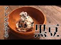 おせち料理の黒豆を簡単アレンジ
