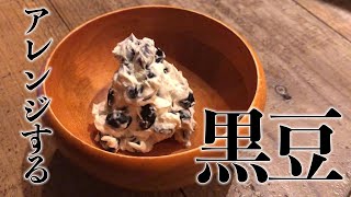 おせち料理の黒豆を簡単アレンジ