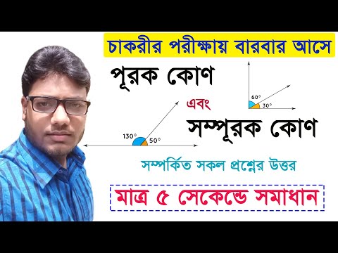 ভিডিও: সম্পূরক কোণের 2টি উদাহরণ কী কী?