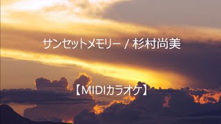 サンセットメモリー / 杉村尚美 【高音質カラオケ】