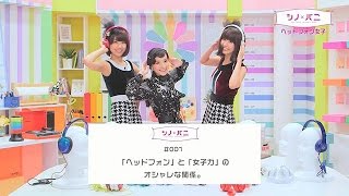 シノバニ 001 ヘッドフォン と 女子力 のオシャレな関係 Youtube シノバニ 001 ヘッドフォン と 女子力 のオシャレな関係 Youtube