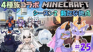 【Minecraft/4種族コラボSeason2】新たな拠点を目指して #25