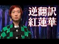 紅蓮華/逆翻訳で鬼も殺さぬ一般人になった【ガムテ衣装】