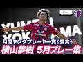 【受賞コメントあり】🌸5月度 明治安田J1百年構想リーグWEST ヤングプレーヤー賞🏆横山夢樹選手🌸