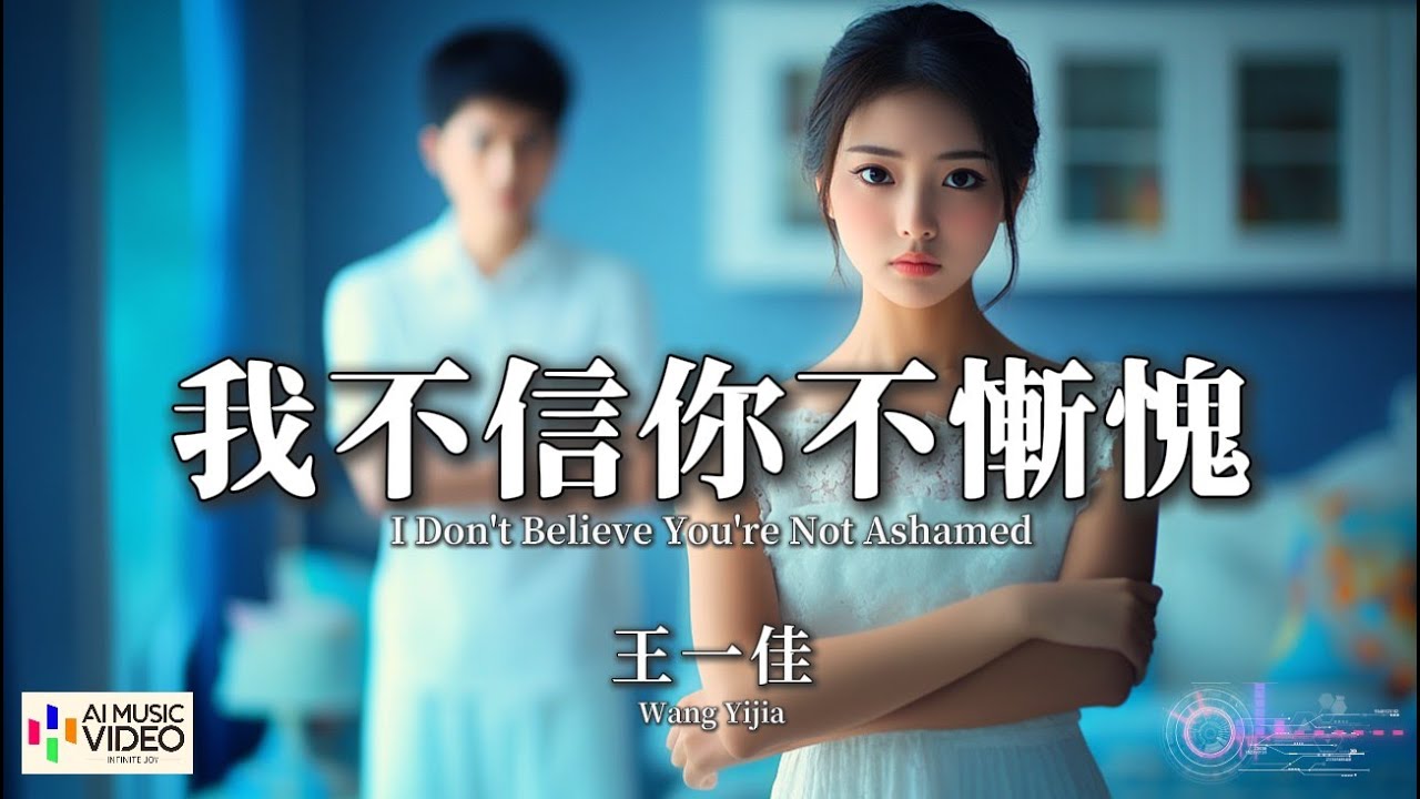 【高清MV】王一佳 - 我不信你不慚愧【Pinyin + Eng Sub | AI音樂視頻 | 繁體拼音英文動態字幕】Wang Yi Jia ...