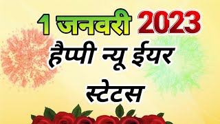 🌹हैप्पी न्यू ईयर स्टेटस || 💓Happy New Year WhatsApp status 2023 || New Year Shayari Status 2023🌹