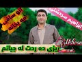 زیزی ده ردت له جیانم بهترین گورانی ابراهیم سردشتی زور شاد بیه شاباش 