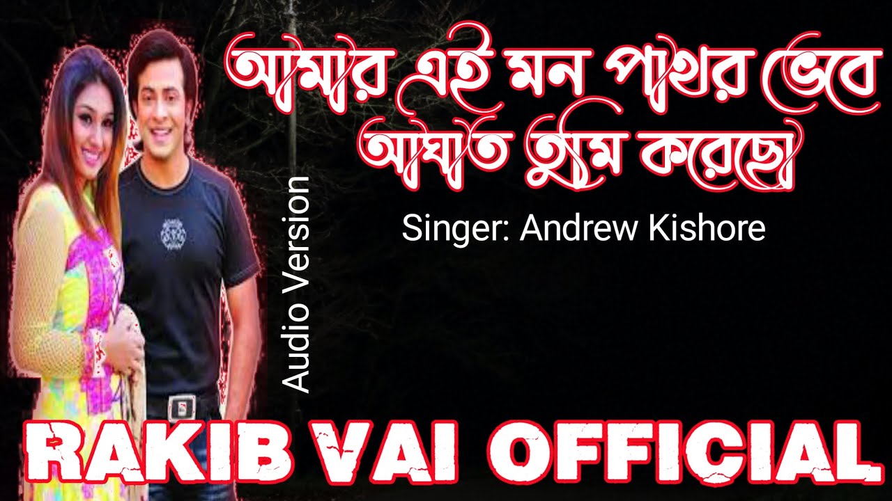 আমার এ মন পথর ভেবে। amar e mon pathor vebe। Andrew Kishore। Sakib khan ...