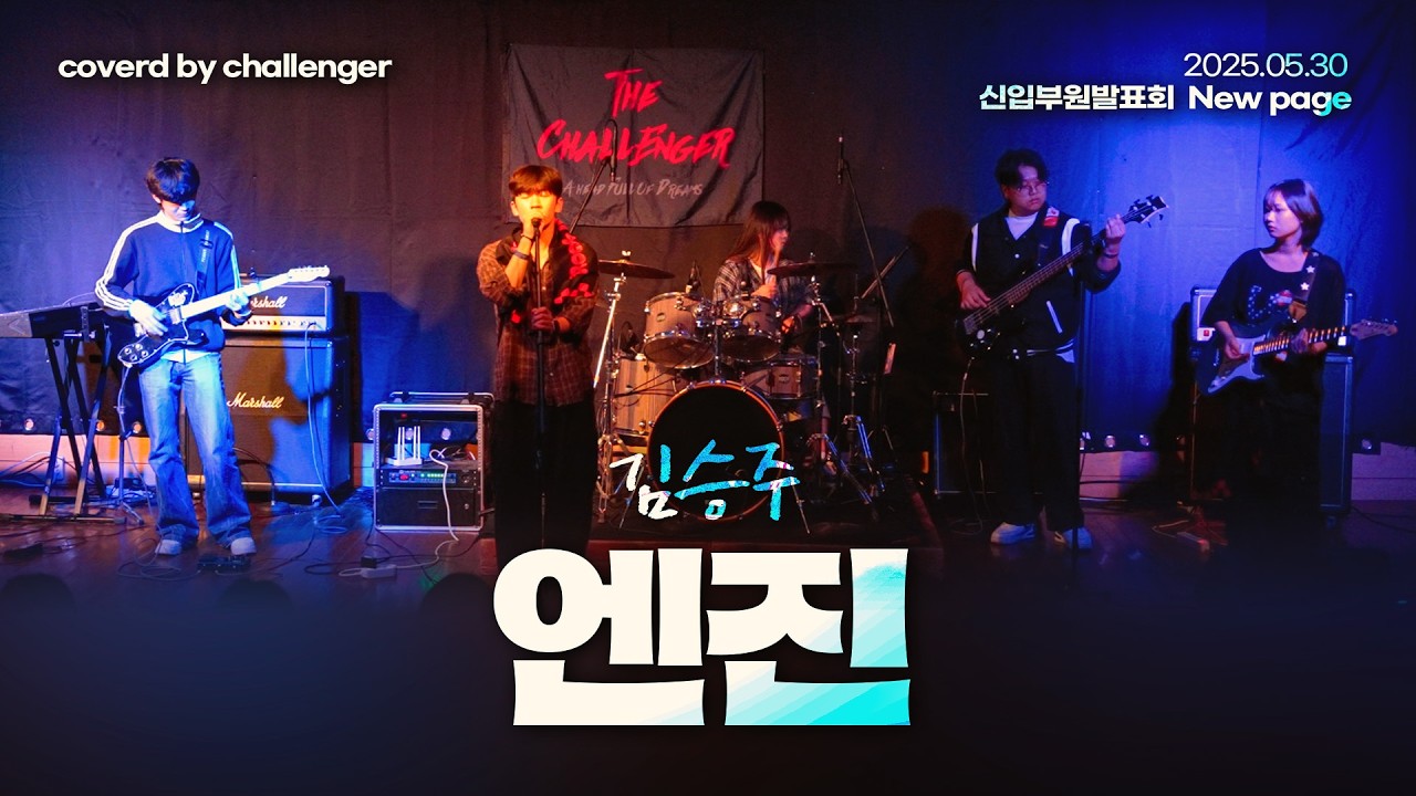 📕[2025 신발회] 김승주-엔진ㅣ경남대학교 밴드동아리 챌린져