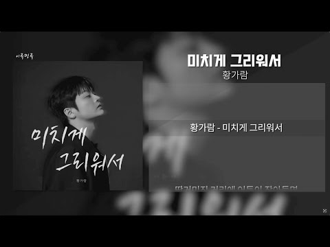 황가람 - 미치게 그리워서 [가사/Lyrics]