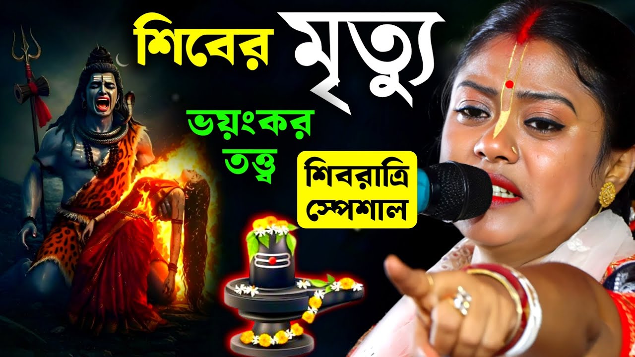 শিবের মৃত্যু ভয়ংকর তত্ত্ব কথা সারা পৃথিবী কেঁপে উঠবে, সম্পা গোস্বামীর কীর্তন [Sampa Goswami Kirtan]
