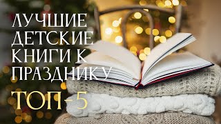 5 лучших книг в подарок детям на Рождество Христово