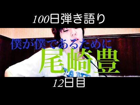 僕が僕であるために/尾崎豊　[100日連続！！弾き語り動画投稿　12日目