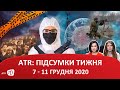 ATR: ПІДСУМКИ ТИЖНЯ 7-11 грудня 2020