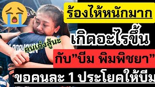 บีมพิมพิชยา ร้องไห้หนักมาก! เกิดอะไรเพราะอะไร?? ขอคนละ 1ประโยค มาฟัง| วอลเลย์บอลหญิงคัดโอลิมปิก 2023