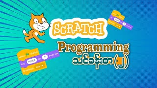 Scratch Programming part 2