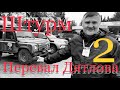 Штурмуем перевал Дятлова. Первая поломка.