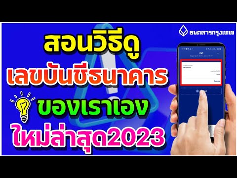 สอนวิธีดู เลขบันชีธนาคารกรุงเทพ ของเราเองในมือถือ ใหม่ล่าสุด2023