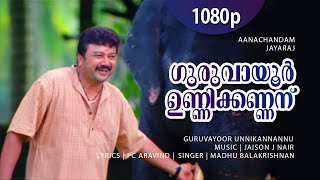 Guruvayoor Unnikkannanu 1080P Anachandam Jayaram Innocent Madambu Kunjukuttan Salim Kumar