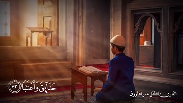 تلاوة هادئة للقارئ الطفل الاندنوسي عمر الفاروق