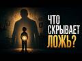 ПОЧЕМУ РЕБЕНОК ВРЕТ?