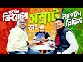 সম্রাট ভাই ও আলী ভাই নিয়ে গেলেন দুইটি ল্যাপটপ! 🤝💻 | Customer Happiness Video | Used Laptop Price BD