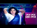 Dere Dere Prem | দেরে দেরে প্রেম দেরে | Mousumi | Jasim | Rubel | Poradhin | Movie Song