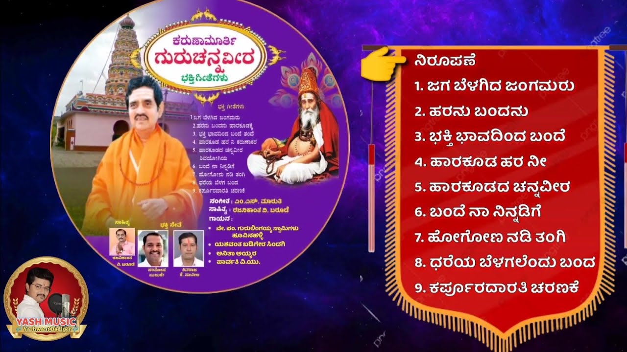ಕರುಣಾಮೂರ್ತಿ ಗುರುಚನ್ನವೀರ ||ಹಾರಕೂಡ ಶ್ರೀಮಠದ ಭಕ್ತಿಗೀತೆಗಳು ||