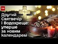 ⚡ Святвечір і Водохреще за новим календарем! Як українці святкують по-новому?
