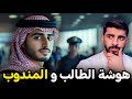 قصة طالب مبتعث تهاوش مع مندوب بسبب إشاعه 