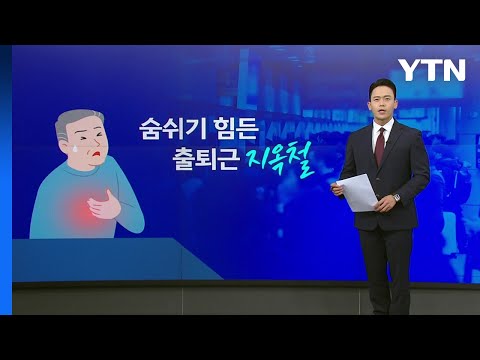 &quot;일부 출퇴근 지하철 의자 없앤다&quot;...지옥철 해소될까? [앵커리포트] / YTN