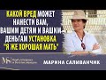 Вред от установки  - Я хорошая мать | Гиперопека матери