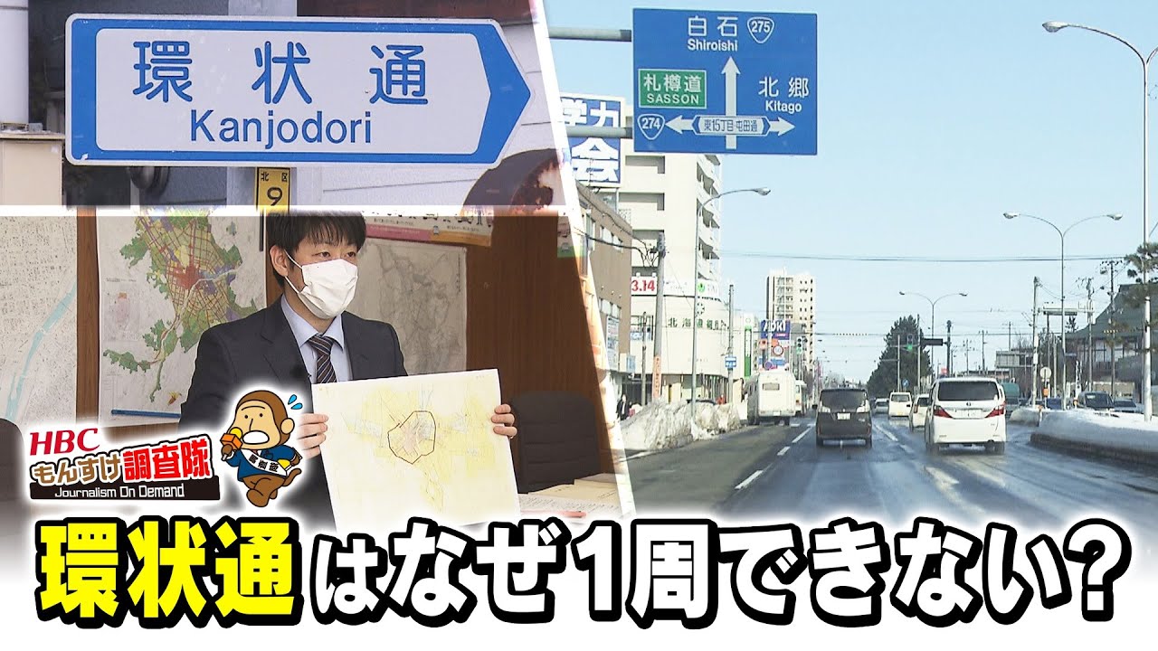 環状通なぜ１周できない？「もんすけ調査隊」2021年3月9日放送
