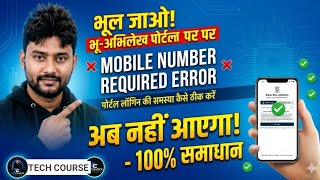 Bihar Bhu Abhilekh Mobile Number Required Problem Solution | Bhu Abhilekh Login Kaise Kare