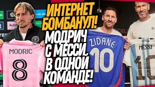 МЕССИ И МОДРИЧ ТЕПЕРЬ ВМЕСТЕ! ЗИДАН НОВЫЙ ТРЕНЕР АРГЕНТИНЫ? / Доза Футбола