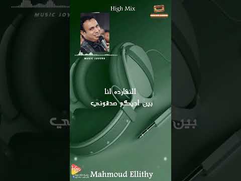 اشتروني واشتروا خاطر عيوني محمودالليثي صدقوني اكسبلور حالات واتس الزمن الجميل ترند ذكريات التسعينات