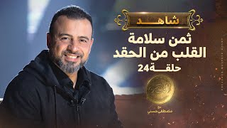 الحلقة 24 - ثمن سلامة القلب من الحقد - مصطفى حسني - EPS 24 - El-Taman - Mustafa Hosny‎