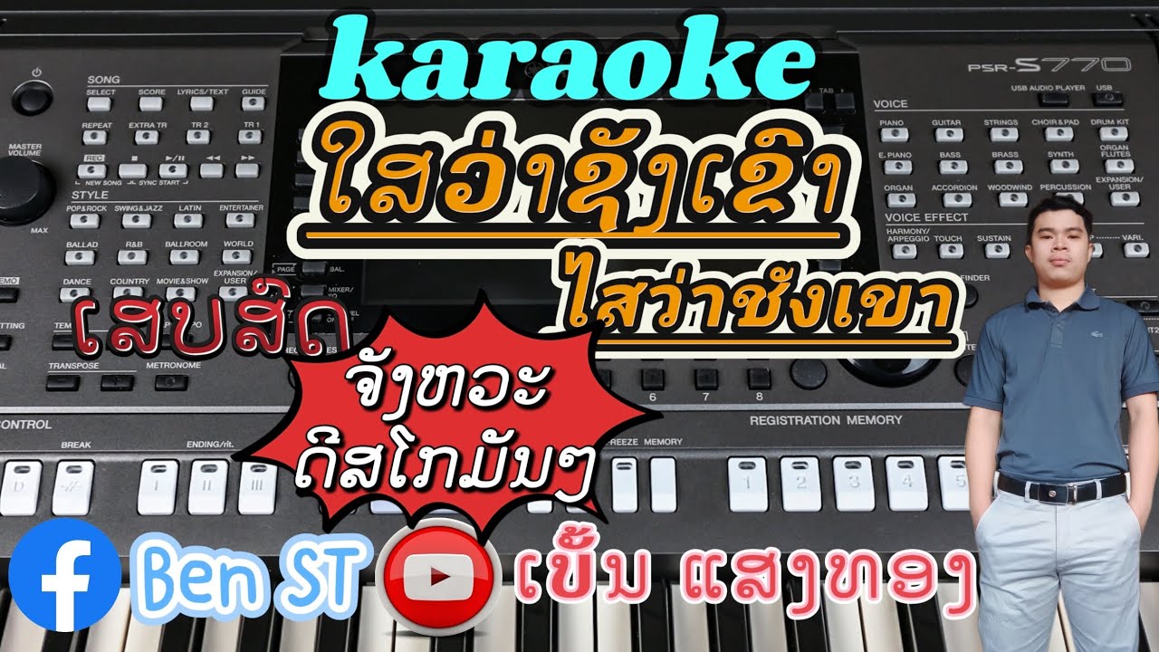 ໃສວ່າຊັງເຂົາ ຄາລາໂອເກະ//ไสว่าชังเขา คาราโอเกะ//karaoke ຈັງຫວະດິສໂກ Disco