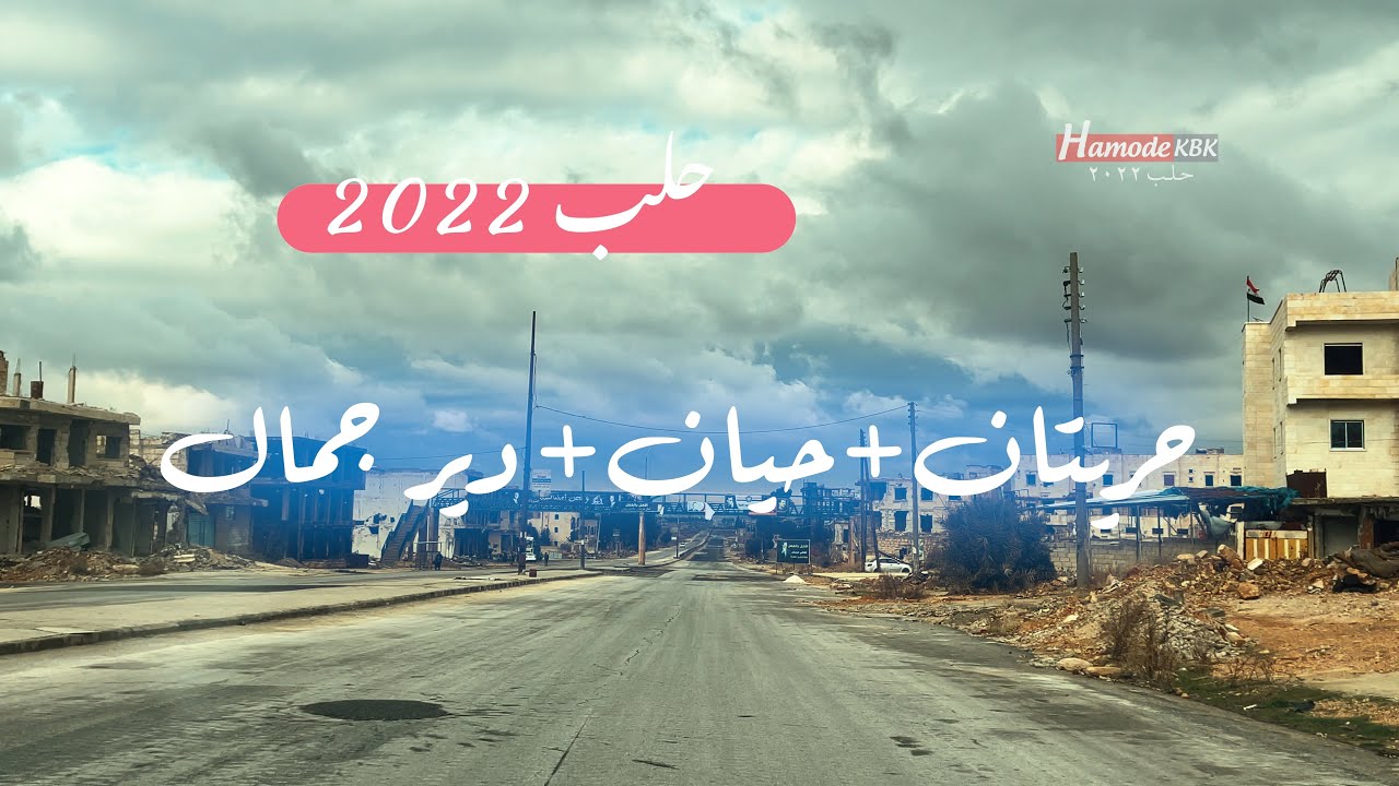 جولة في حلب من حريتان + حيان + دير جميل الى كفر نايا مع صوت المرحوم ابوحسن حريتاني دقة 4k